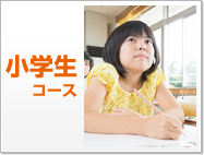 小学生コース