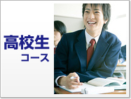高校生コース